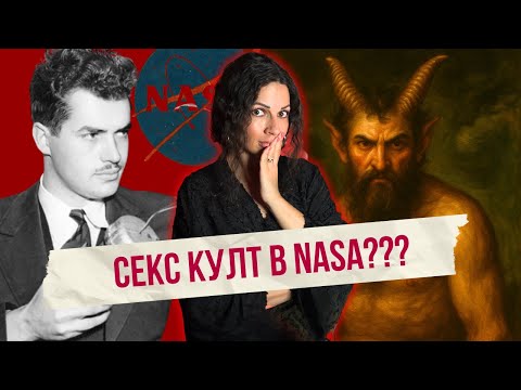 Видео: Секта, магии, Дявол в спалнята и NASA - Историята на Джак Парсънс | Клуб за величествени истории