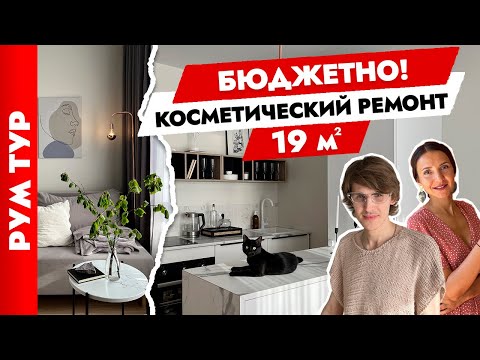 Видео: 😍КРАСИВО не значит дорого☝️ Удобная студия 19 м2. Дизайн интерьера.  Рум тур.