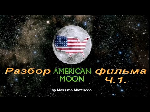 Видео: Американская Луна. Разбор фильма.Ч.1.