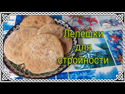 Видео: Лепёшки из цельнозерновой муки. Без дрожжей. Минус 12 кг за 2 месяца.