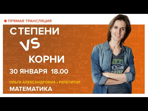 Видео: Степени vs корни. Вебинар | Математика