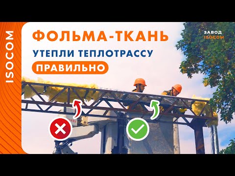 Видео: Фольма-Ткань от производителя Изоком ✅ Лучшая теплоизоляция труб отопления и ГВС на улице 🔥