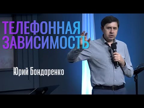 Видео: Юрий Бондаренко "Телефонна зависимость"