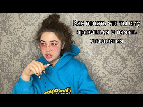Видео: ОН 100% ПРЕДЛОЖИТ ТЕБЕ ОТНОШЕНИЯ|НАЧАЛЬНЫЙ ЭТАП ПЕРЕД ОТНОШЕНИЯМИ