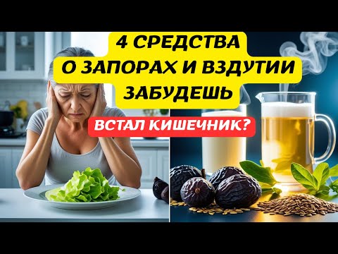 Видео: Народные секреты при запоре — простые и безопасные
