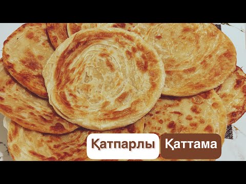 Видео: Қатпарлы қаттама. Ең оңай дәмді қаттама нан. Катлама самый легкий рецепт.