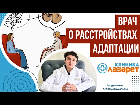 Видео: Расстройства адаптации: 5 признаков их наличия и как с ними справиться