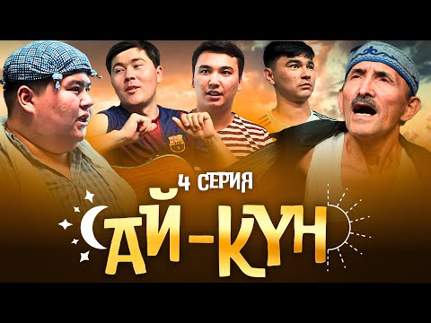 Видео: Ай-Күн 4 серия