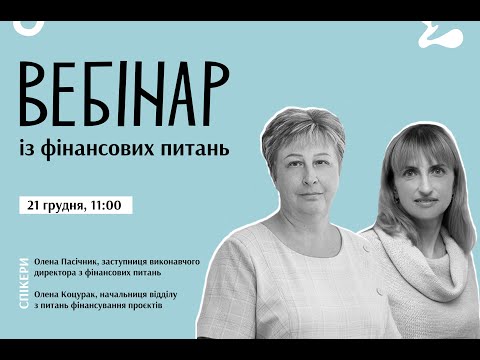 Видео: Вебінар із фінансових питань | Грантовий сезон-2022