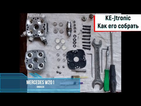 Видео: Mercedes W201 Промывка и сборка дозатора KE-JTronic