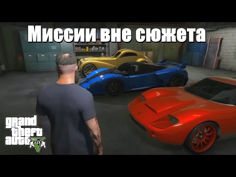 Видео: GTA 5 - Скрытые миссии