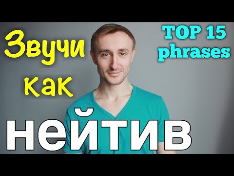 Видео: ТОП 15 НАСТОЯЩИХ английских фраз