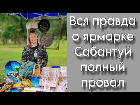 Видео: Вся правда о ярмарке Сабантуй | Ожидание- Реальность