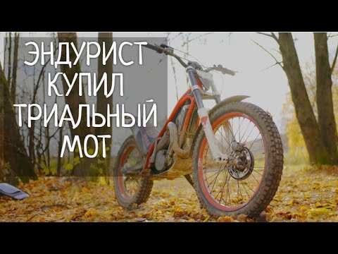Видео: Эндурист купил триальный мотоцикл.Зачем?