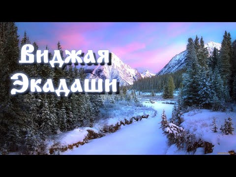 Видео: Виджая Экадаши.