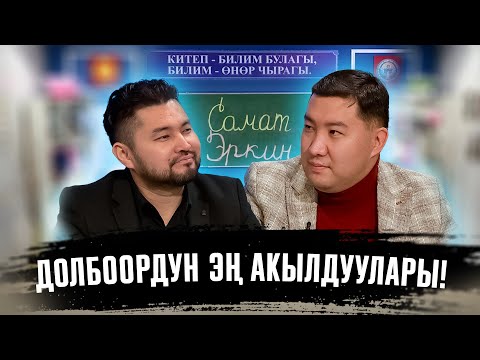 Видео: КИМ БИЛЕТ | ЭРКИН РЫСКУЛБЕКОВ | САМАТ ДОЛОТБАКОВ | ФРУНЗЕ ТВ | КЫРГЫЗСТАН