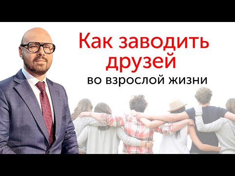 Видео: 10 ошибок в общении. Почему у вас нет друзей?