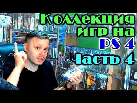 Видео: Моя коллекция игр на PS4 Sony Playstation 4  #4
