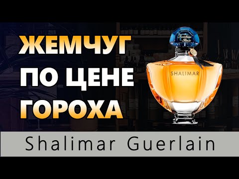 Видео: 💧ШАЛИМАР Герлен 💧 Guerlain Shalimar 1921 год 💧Жак Герлен и его Шедевр  💧