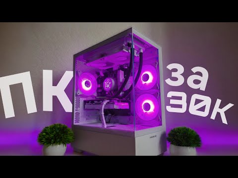 Видео: СОБРАЛ САМЫЙ КРАСИВЫЙ ПК ЗА 30К | СБОРКА ПК ЗА 30000 РУБЛЕЙ В 2025