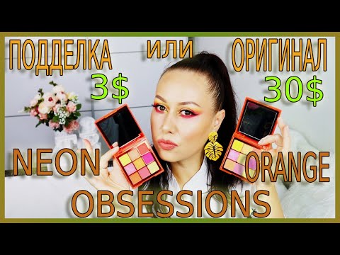 Видео: 🔥ПОДДЕЛКА ИЛИ ОРИГИНАЛ HUDA BEAUTY ORANGE NEON OBSESSIONS🔥