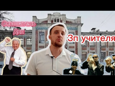 Видео: День Учителя! Вся правда об учителях. Невероятные факты. Плюсы минусы работы. История праздника