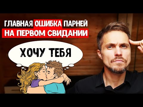 Видео: Как ПРАВИЛЬНО провести первое свидание , чтобы его захотелось повторить?