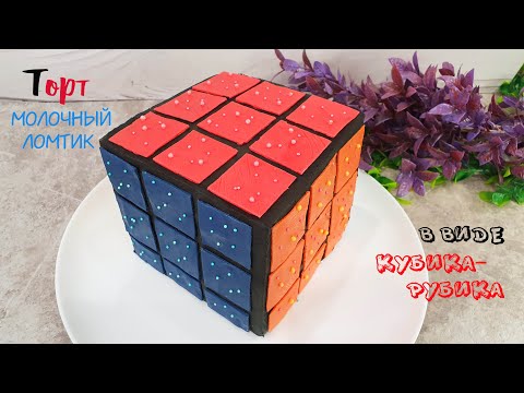 Видео: ТОРТ МОЛОЧНЫЙ ЛОМТИК в виде кубика-рубика | Очень вкусно