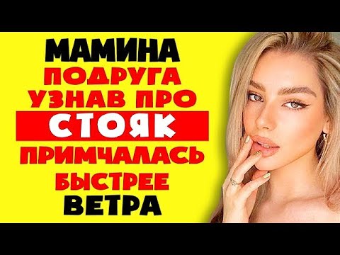 Видео: МАМИНА ПОДРУГА узнав про СТОЯК примчалась БЫСТРЕЕ ВЕТРА  истории из жизни   Теща Сладкая