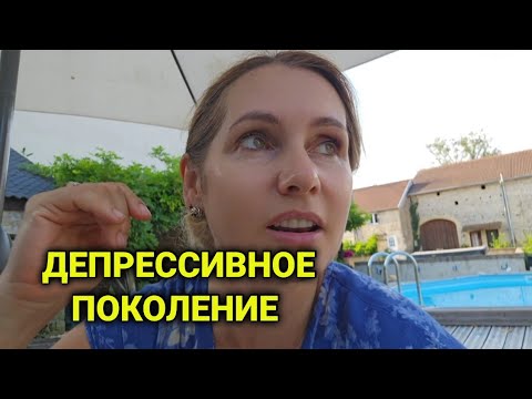 Видео: депрессия | жизнь во Франции | эх, молодёжь