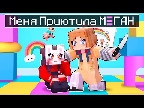 Видео: 😱 Майнкрафт но Меня ПРИЮТИЛА МЕГАН!