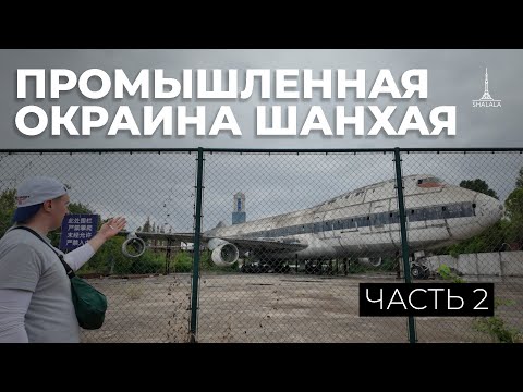 Видео: Заброшенный самолет и промышленная окраина Шанхая, гуляем и залазим на заброшенный завод!