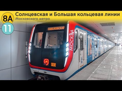 Видео: Информатор: Солнцевская и Большая кольцевая линии (старое)