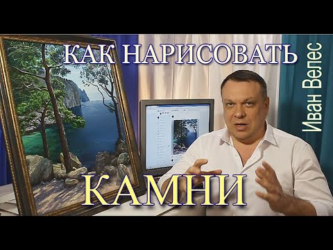 Видео: Как нарисовать камни масляными красками