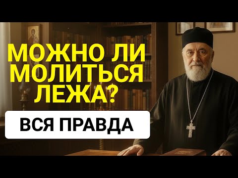 Видео: Можно ли молиться лежа? 🙏 Правда, которую забыли даже верующие