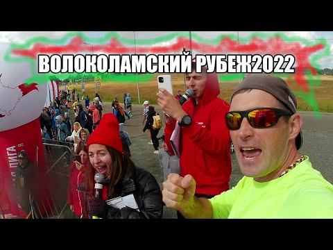 Видео: Забег Волоколамский Рубеж 2022!!!