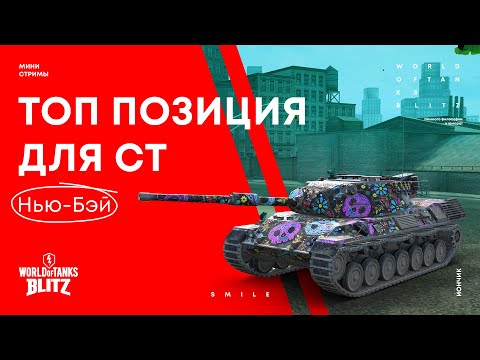 Видео: Топ позиции для СТ на карте Нью - Бэй | WoT Blitz
