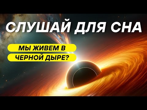Видео: ДЛЯ СНА 😴 Если в ЦЕНТРЕ Галактики ЧЁРНАЯ ДЫРА то почему там ТАК ярко?