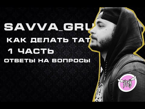 Видео: 12* КАК ДЕЛАТЬ ТАТУИРОВКИ: ОТВЕТЫ НА ВОПРОСЫ #st19 #tattoo  #tattooartist  #тату  #татуировка