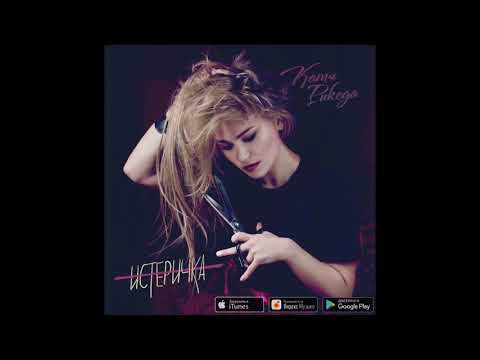 Видео: КАТЯ РИКЕДА - Истеричка