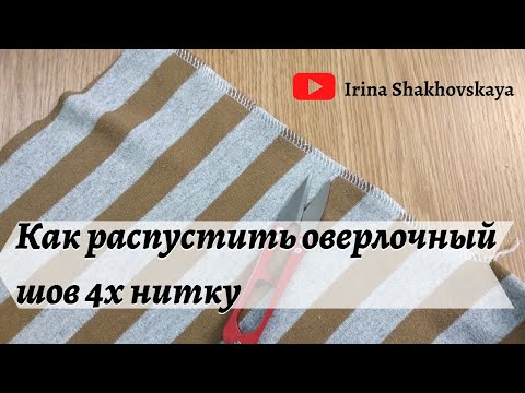 Видео: Как быстро распустить оверлочную строчку 4х ниточную