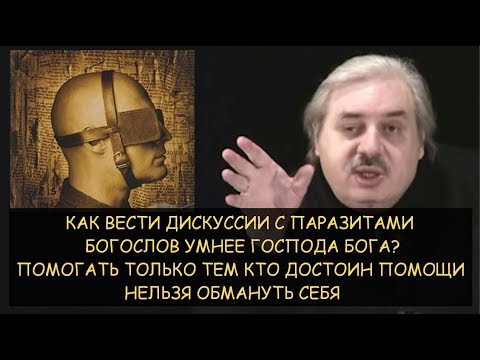Видео: ✅ Н.Левашов: Как вести дискуссии с паразитами. Богослов умнее Бога? Помогать достойным. Самообман