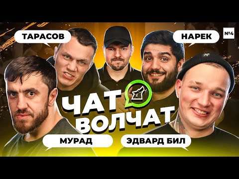 Видео: Чат Волчат: Мурад "Легенда", Эдвард Бил, Артём Тарасов, Нарек "Пухляш" Симонян #4