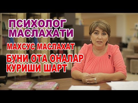 Видео: ПСИХОЛОГ МАСЛАХАТИ "МАХСУС МАСЛАХАТ БУНИ ОТА ОНАЛАР КЎРИШИ ШАРТ"