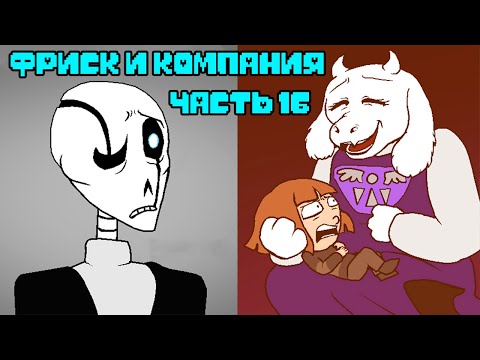 Видео: Фриск и Компания - AFAC RUS｜часть 16 (андертейл комикс на русском)
