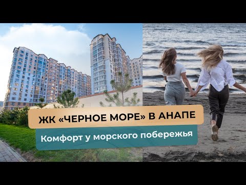 Видео: ЖК «Чёрное море» в Анапе: жизнь с комфортом у морского побережья!