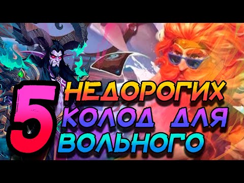 Видео: ПЯТЬ НЕДОРОГИХ КОЛОД ДЛЯ ВЗЯТИЯ ЛЕГЕНДЫ! ВОЛЬНЫЙ ФОРМАТ! │HEARTHSTONE 2024│ Раздор в тропиках