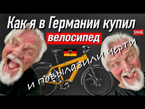 Видео: Как я в Германии купил велосипед.  И повылазили  чеRтi