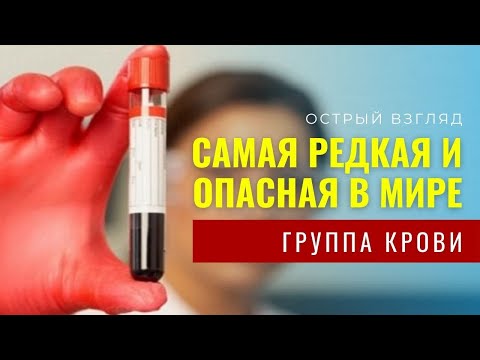 Видео: Самая редкая и опасная в мире группа крови