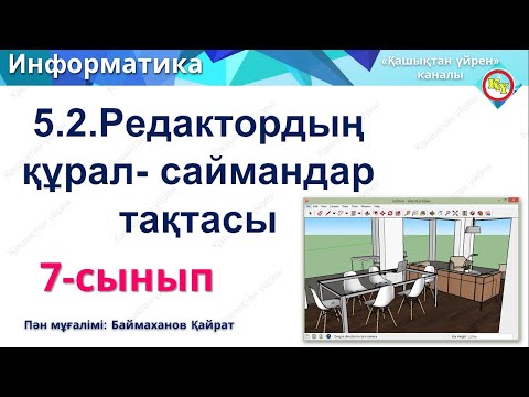 Видео: Редактордың құрал-саймандар тақтасы 7 сынып